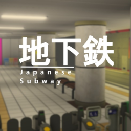 Public Japanese Subway Simulator