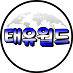 태유월드