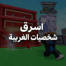 اسرق الشخصيات الغريبة