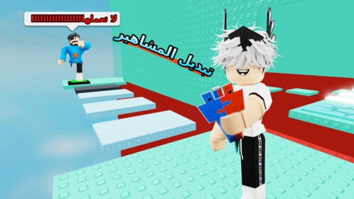 برج التبديل 🖐 (جديد)