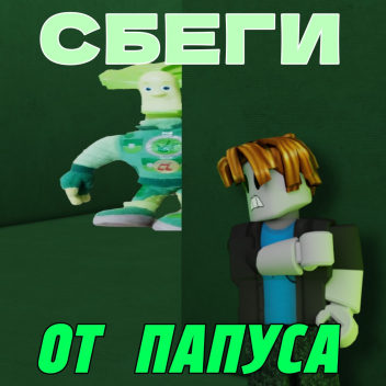 Побег от папуса!