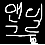 앤디 오피셜 그룹