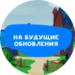 На будущие обновы!