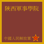 陝西軍事學院 Shaanxi Military Academy.