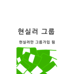 현실러 그룹