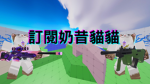 我想要泰坦