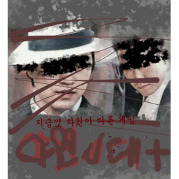 야인시대+(테스트)