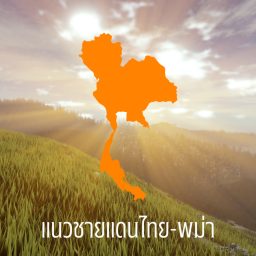 [KRTH] แนวชายแดนไทย-พม่า