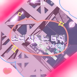 소리 지르는 타워  icon