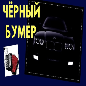 Robeats Black bumer/Черный бумер [Normal]