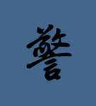 [NRA]总司令部下辖第二警卫团