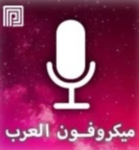ميكروفون العرب | ادمن مجاني