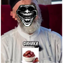 Кушай финики Думпрайс🍇