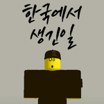한국에서 생긴 일