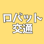 ロバット！【公式】