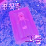 흥칫뿡