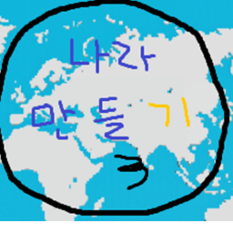 나라만들기 3
