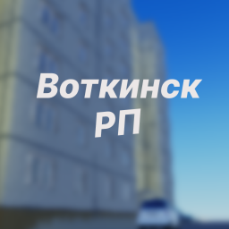 Воткинск РП