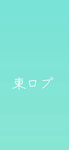 東ロブ