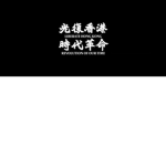 香港黃絲聚集地 ###