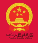 中华人民共和国 People's Republic of China [PRC]