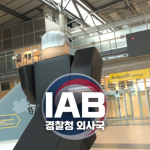 KNPA || International Affairs Bureau