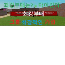 최강부대