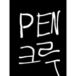 PEN_curlers