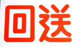 近急電鉄 多摩急行電線