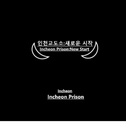 인교