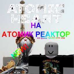атомик ❤ на атомик реактор