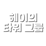 헤이의 타워 그룹