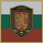 - The Military Police of Bulgaria -