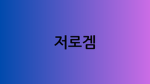 저로겜