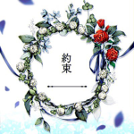 Yakusoku