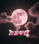 성월부대