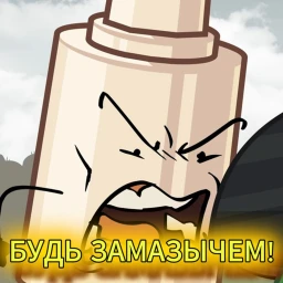 БУДЬ ЗАМАЗЫЧЕМ (И.Н.М.Т) icon