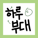 하루부대 | Haru unit