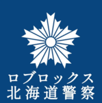 北海道警察学校-Hokkaido Police Academy-