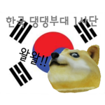 한국 댕댕부대