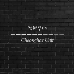 청해부대 ! ㅣ c`heonghae unit! [서비스 종료<새로운부대로 복귀중입니다}
