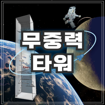 Gravity Tower
