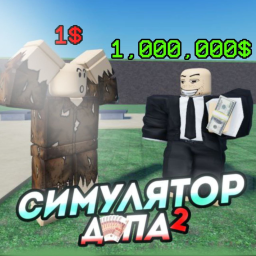 [🏖️ ЛЕТО] СИМУЛЯТОР ДЕПА 2