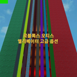(로블록스 오티스 엘리베이터 고급 옵션)