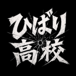 HIBARI HIGH | 雲雀