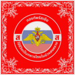 กองทัพรัสเซีย (ส)