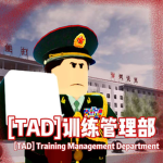 [TAD] 武汉中央训练管理部