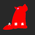犬猫県