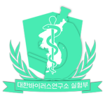 대한 바이러스 연구소 실험부[Department of the Research]