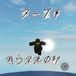ヌーブ軍栄光の印